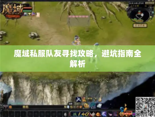 魔域私服队友寻找攻略,避坑指南全解析 魔域私服队友寻找攻略,避坑指南全解析