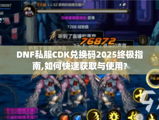 DNF私服CDK兑换码2025终极指南,如何快速获取与使用?