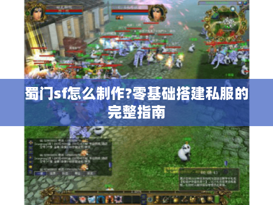 蜀门sf怎么制作?零基础搭建私服的完整指南