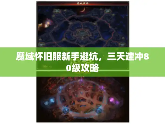 魔域怀旧服新手避坑,三天速冲80级攻略 魔域怀旧服新手避坑,三天速冲80级攻略