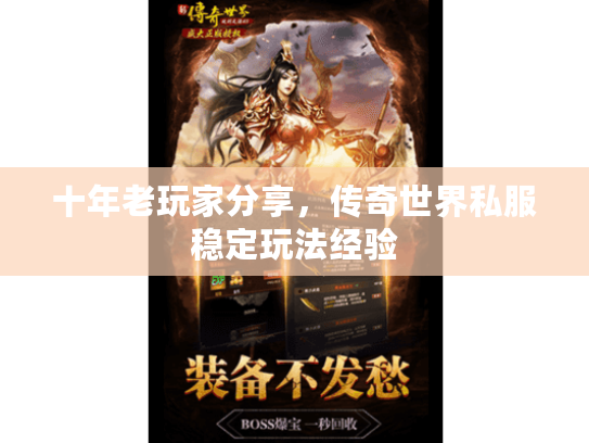 十年老玩家分享，传奇世界私服稳定玩法经验