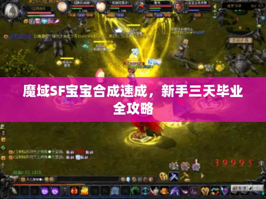 魔域SF宝宝合成速成,新手三天毕业全攻略 魔域SF宝宝合成速成,新手三天毕业全攻略
