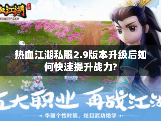 热血江湖私服2.9版本升级后如何快速提升战力?