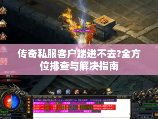 传奇私服客户端进不去?全方位排查与解决指南