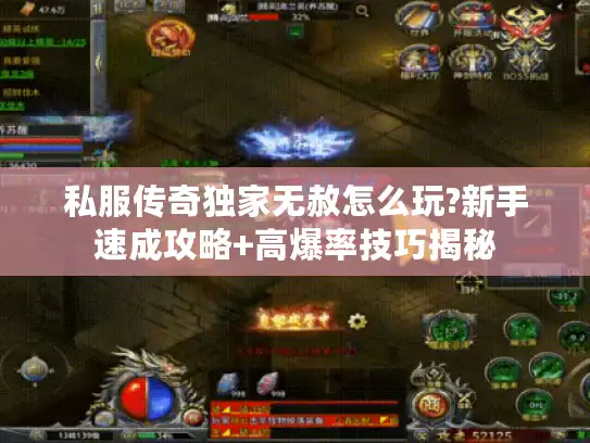 私服传奇独家无赦怎么玩?新手速成攻略+高爆率技巧揭秘