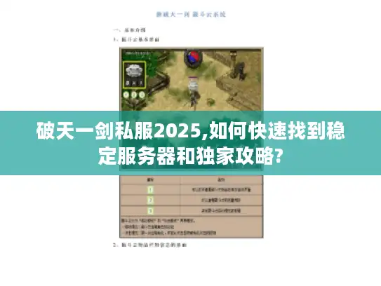 破天一剑私服2025,如何快速找到稳定服务器和独家攻略? 破天一剑私服2025,如何快速找到稳定服务器和独家攻略?