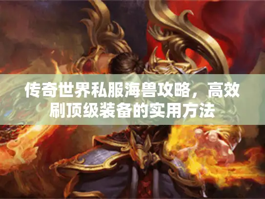 传奇世界私服海兽攻略，高效刷顶级装备的实用方法