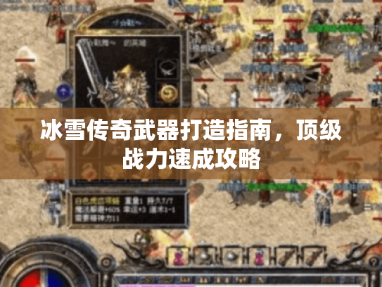 冰雪传奇武器打造指南，顶级战力速成攻略