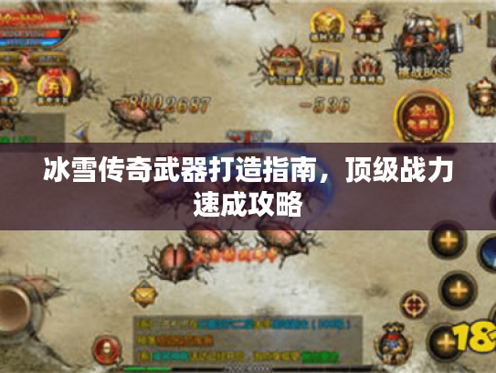 冰雪传奇武器打造指南，顶级战力速成攻略