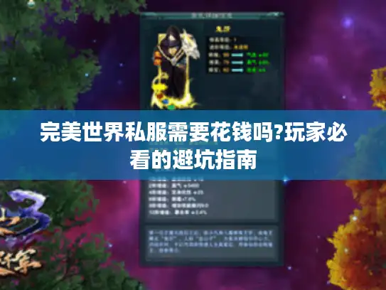 完美世界私服需要花钱吗?玩家必看的避坑指南 完美世界私服需要花钱吗?玩家必看的避坑指南