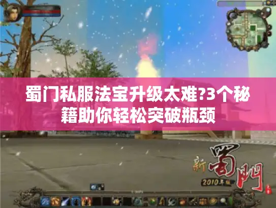 蜀门私服法宝升级太难?3个秘籍助你轻松突破瓶颈