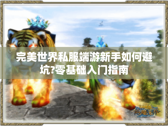 完美世界私服端游新手如何避坑?零基础入门指南