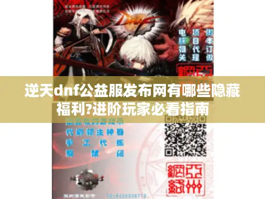 逆天dnf公益服发布网有哪些隐藏福利?进阶玩家必看指南