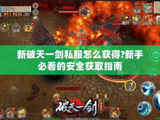 新破天一剑私服怎么获得?新手必看的安全获取指南 新破天一剑私服怎么获得?新手必看的安全获取指南