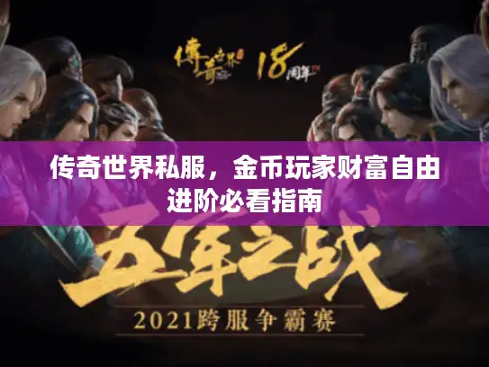 传奇世界私服，金币玩家财富自由进阶必看指南