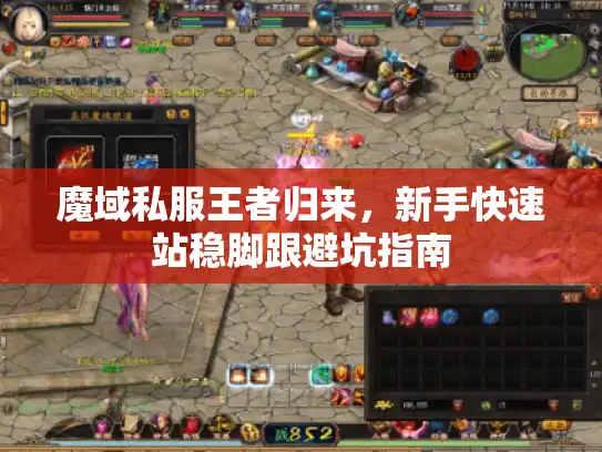 魔域私服王者归来，新手快速站稳脚跟避坑指南