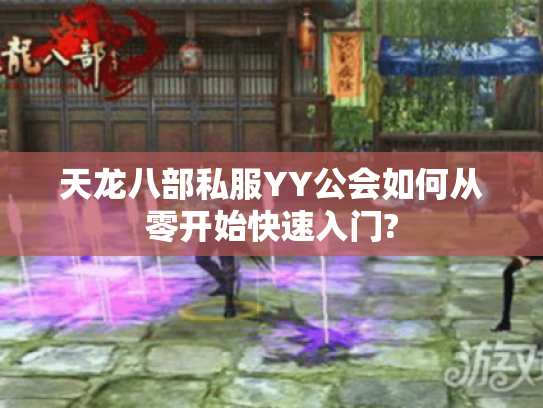 天龙八部私服YY公会如何从零开始快速入门?