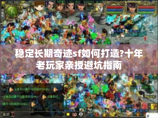 稳定长期奇迹sf如何打造?十年老玩家亲授避坑指南