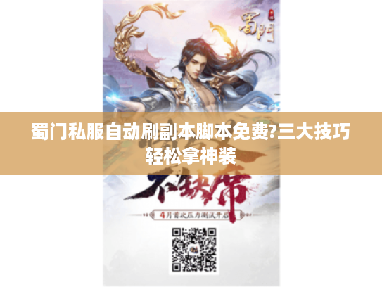 蜀门私服自动刷副本脚本免费?三大技巧轻松拿神装