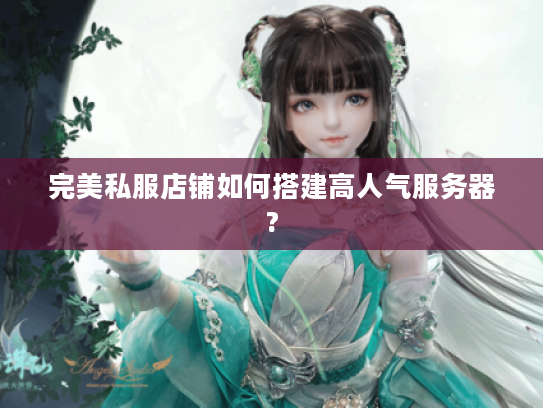 完美私服店铺如何搭建高人气服务器?