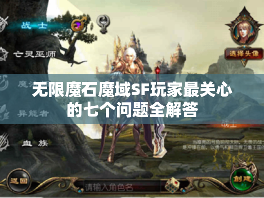 无限魔石魔域SF玩家最关心的七个问题全解答 无限魔石魔域SF玩家最关心的七个问题全解答