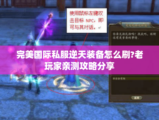 完美国际私服逆天装备怎么刷?老玩家亲测攻略分享