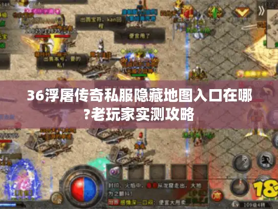 36浮屠传奇私服隐藏地图入口在哪?老玩家实测攻略