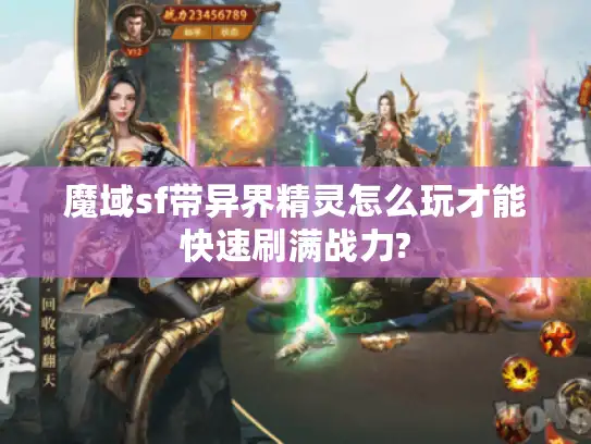 魔域sf带异界精灵怎么玩才能快速刷满战力?