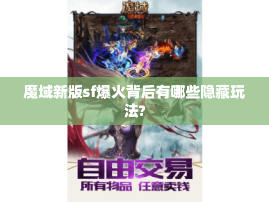 魔域新版sf爆火背后有哪些隐藏玩法?