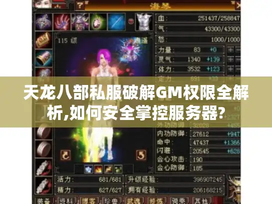 天龙八部私服破解GM权限全解析,如何安全掌控服务器?