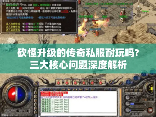 砍怪升级的传奇私服耐玩吗?三大核心问题深度解析 砍怪升级的传奇私服耐玩吗?三大核心问题深度解析