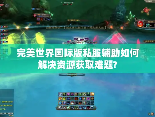 完美世界国际版私服辅助如何解决资源获取难题?