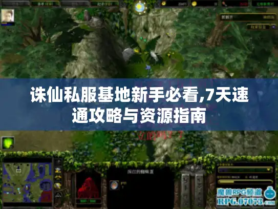诛仙私服基地新手必看,7天速通攻略与资源指南 诛仙私服基地新手必看,7天速通攻略与资源指南