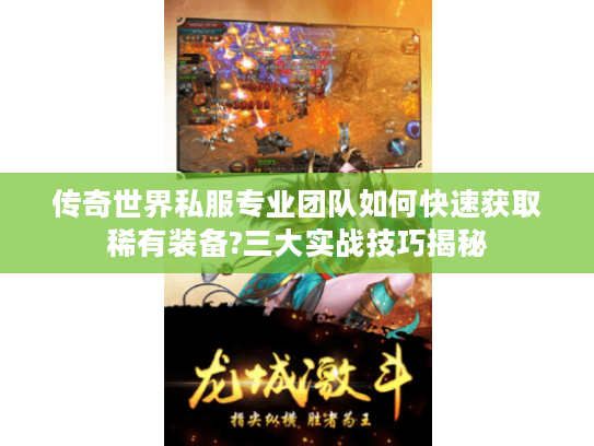 传奇世界私服专业团队如何快速获取稀有装备?三大实战技巧揭秘