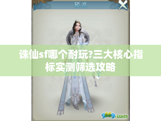 诛仙sf哪个耐玩?三大核心指标实测筛选攻略