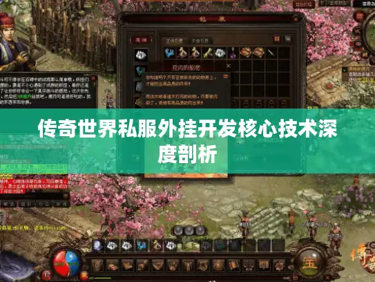 传奇世界私服外挂开发核心技术深度剖析 传奇世界私服外挂开发核心技术深度剖析