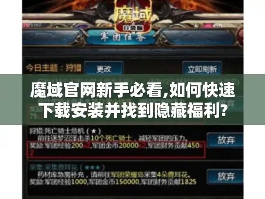 魔域官网新手必看,如何快速下载安装并找到隐藏福利?