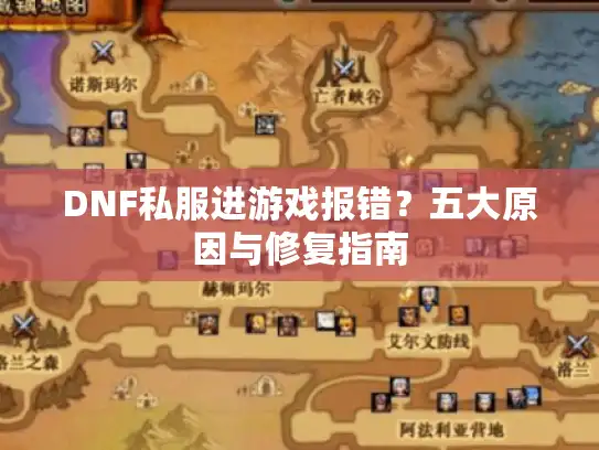 DNF私服进游戏报错？五大原因与修复指南