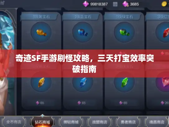 奇迹SF手游刷怪攻略，三天打宝效率突破指南