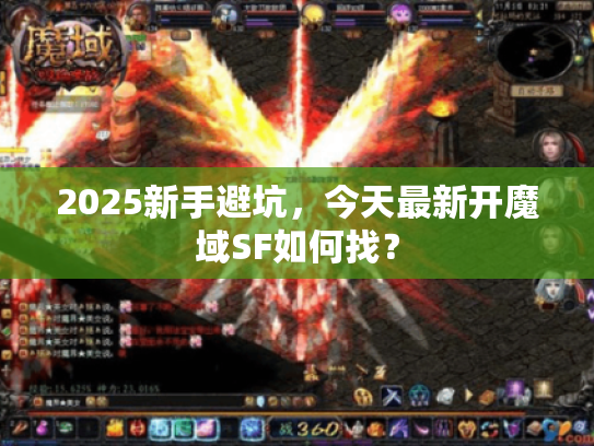 2025新手避坑,今天最新开魔域SF如何找? 2025新手避坑,今天最新开魔域SF如何找?