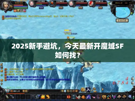 2025新手避坑,今天最新开魔域SF如何找? 2025新手避坑,今天最新开魔域SF如何找?