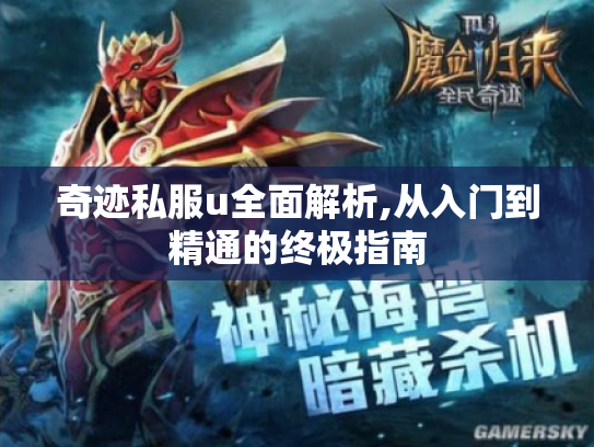 奇迹私服u全面解析,从入门到精通的终极指南