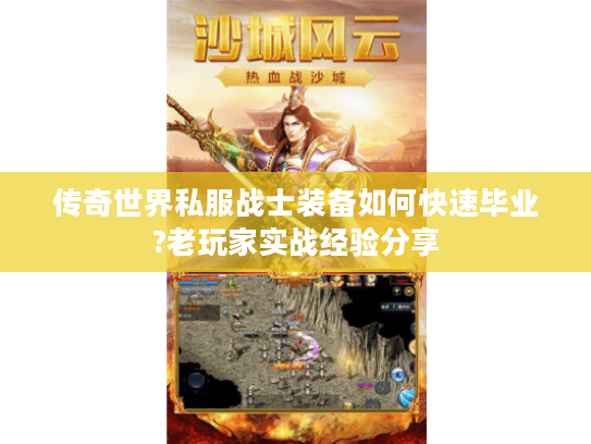 传奇世界私服战士装备如何快速毕业?老玩家实战经验分享