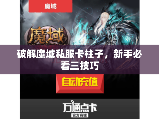 破解魔域私服卡柱子，新手必看三技巧