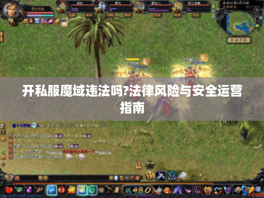开私服魔域违法吗?法律风险与安全运营指南