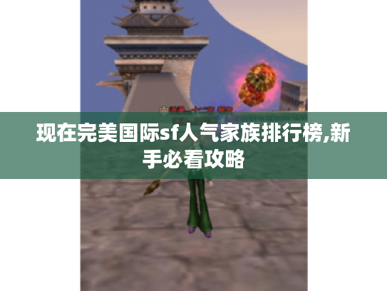 现在完美国际sf人气家族排行榜,新手必看攻略