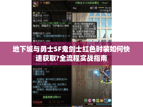 地下城与勇士SF鬼剑士红色时装如何快速获取?全流程实战指南