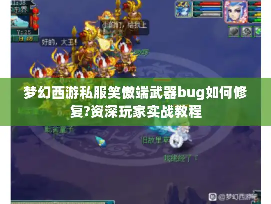 梦幻西游私服笑傲端武器bug如何修复?资深玩家实战教程