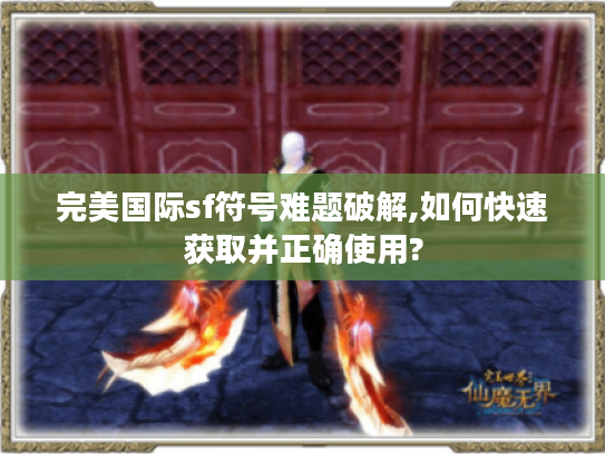 完美国际sf符号难题破解,如何快速获取并正确使用?