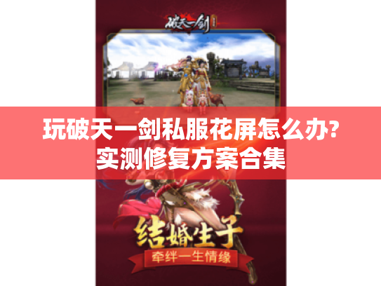 玩破天一剑私服花屏怎么办?实测修复方案合集